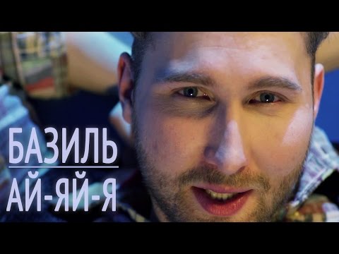 Базиль - Ай-яй-я (Official video)