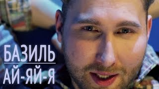 Базиль - Ай-яй-я (Official video)