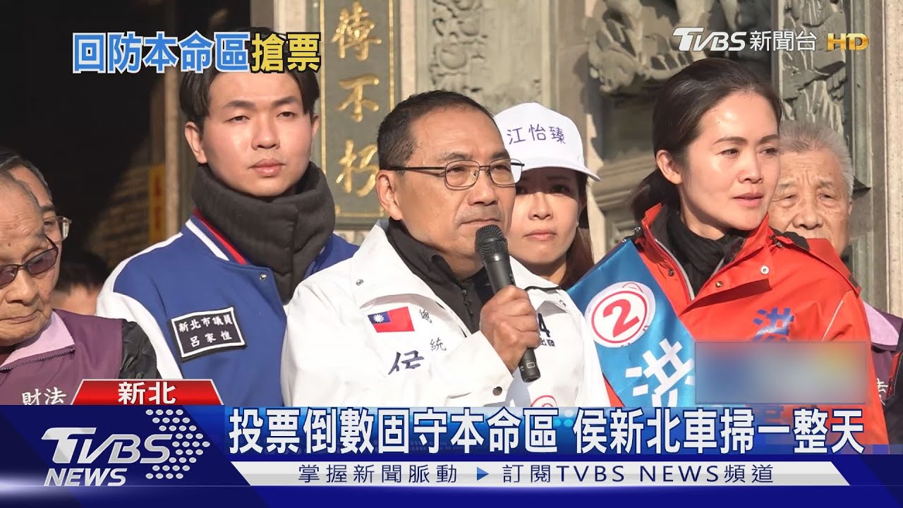 投票倒數固守本命區!侯新北車掃一整天