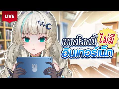 🔴LIVE | ถ้าอยู่ๆโลกนี้ก็ไม่มีอินเตอร์เน็ต🌐 | LUCENE 🌜