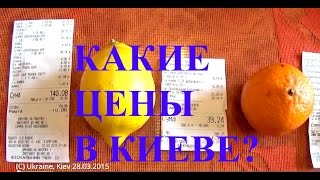 preview picture of video 'Шок! Какие Цены и Чеки в Супермаркете В Киеве? Украина 28.03.2015'