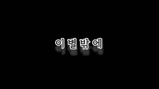 [1hour/1시간] 노을(Noel) - 이별밖에(In the End)