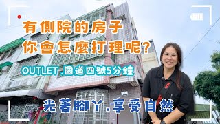 【有側院的透天】你會怎麼打理？空間大到能玩出新花樣💲1250萬🚩后里區四月路#邊間採光#面寬好使用#后里透天❤️#雯子姐姐0931516737
