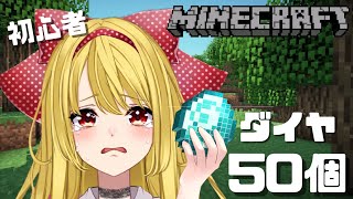 【マイクラ】ダイヤ50個集めたい。初心者です　【ぱくぅ/Vtuber】