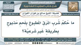 152- حكم شرب مَرَق اللحم المذبوح على غير الطريقة الشرعية - صالح الفوزان