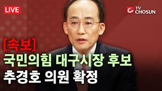 [속보] 국민의힘, 대구시장 후보에 추경호 선출···與김부겸과 맞대결 [무조건 간다 LIVE]