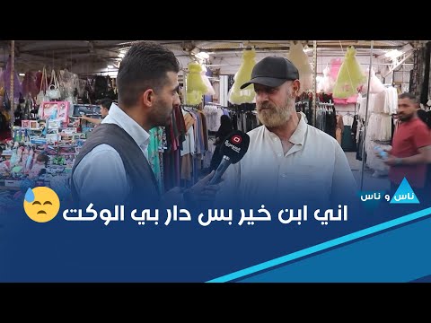 فيديو | اني ابن خير بس دار بي الوكت اني مو متسول