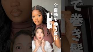 【検証】海外で話題の全自動巻き髪マシーンって本当？！　　#shorts