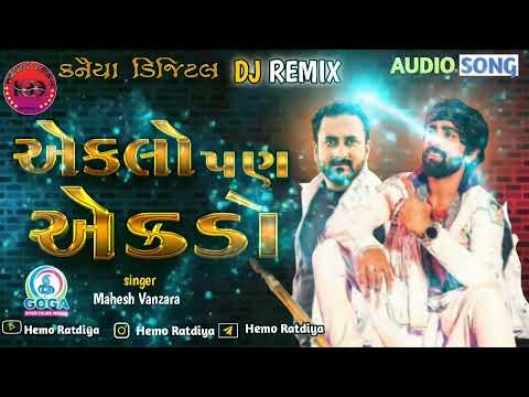 Eklo Pan Ekdo - Mahesh Vanzara | VIDEO SONG | Rayfale Rahda Ramade Part 2 | New Gujarati Song