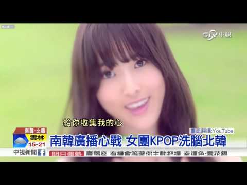 南韓廣播心戰 女團KPOP洗腦北韓│中視新聞 20160109