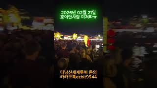 다낭신세계투어 회원님들과 설연휴 호이안왔다가 사람들너무많아서 ㅠㅠ2026 02 21#풀빌라,#다낭황제투어,#…