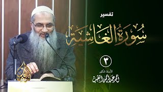 صورة 3 | تفسير سورة الغاشية | الشيخ أ.د أحمد النقيب