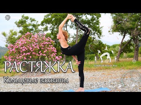 Работа над ГИБКОСТЬЮ и РАСТЯЖКОЙ / Кольцевые захваты