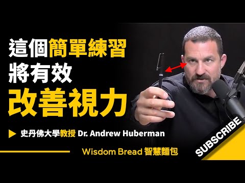 只需要2分鐘 ► 這個簡單練習將有效改善你的視力！- 聽聽史丹佛大學教授怎麼說 - Dr Andrew Huberman 安德魯．休伯曼博士（中英字幕）... (只需要2分鐘 ► 這個簡單練習將有效改善你的視力！- 聽聽史丹佛大學教授怎麼說 - Dr Andrew Huberman 安德魯．休伯曼博士（中英字幕）)