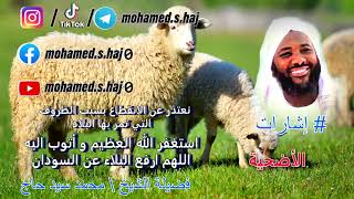 صورة محمد سيد حاج - الأضحية - #إشارات