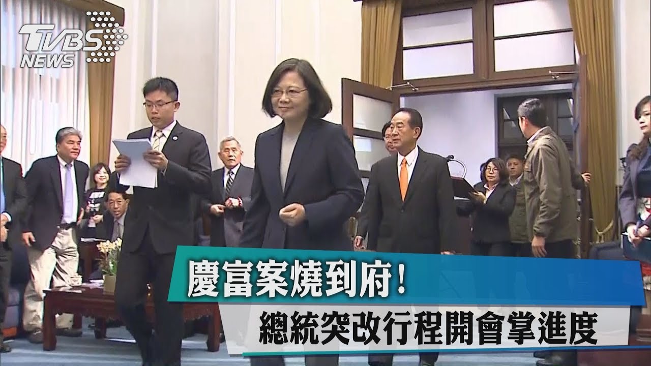 慶富案燒到府！總統突改行程　開會掌進度