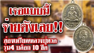 หยิบกล้องส่องพระ EP.67 เหรียญหลวงปู่ทวด รุ่น4 บล็อก 10 ขีด เนื้ออัลปาก้ากะไหล่เงิน หยิบกล้องส่องพระ EP.67 เหรียญหลวงปู่ทวด รุ่น4 บล็อก 10 ขีด เนื้ออัลปาก้ากะไหล่เงิน