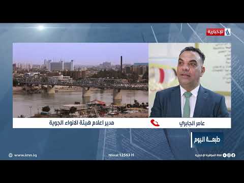 شاهد بالفيديو.. طبعة اليوم / اتصال هاتفي مع عامر الجابري - مدير اعلام هيئة الانواء الجوية