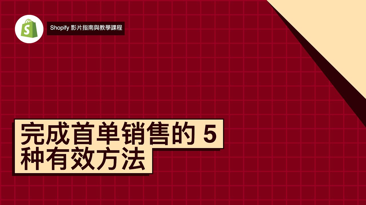 完成首单销售的 5 种有效方法