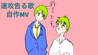 【迷い無し告白】速攻告る歌 自作MV feat.初音ミク(DEMO) #Shorts #kawaii