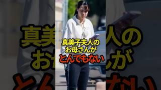真美子夫人のお母さんがとんでもない　#shoheiohtani #shorts #大谷翔平 #野球
