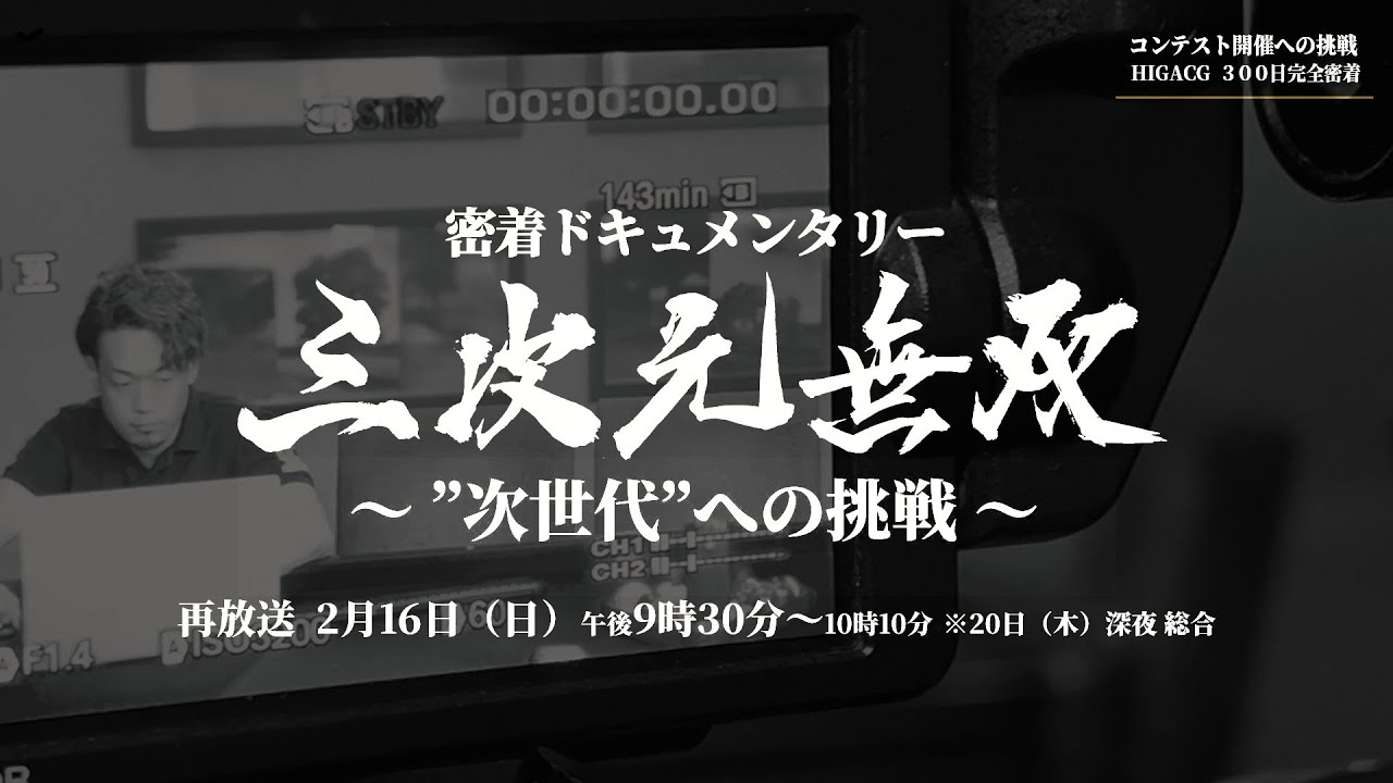 【密着ドキュメンタリー】三次元無双～次世代への挑戦～ 今川真史プレゼンツ