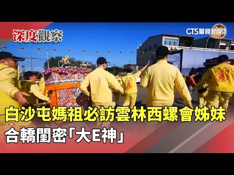 白沙屯媽祖必訪雲林西螺「會姊妹」　合轎閨密「大E神」