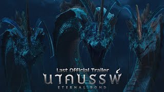 ศรัทธาแห่งธรรมจะต้านแรงอาฆาตข้ามภพได้แค่ไหน  พญานาคจะปะทะพญานาค [ Last Official Trailer]
