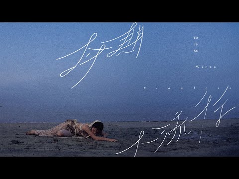 Winka 陳泳伽《今期不流行》（Flawless）Official Music Video