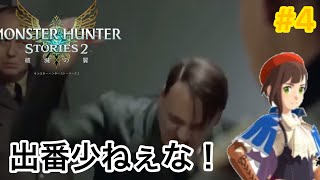 総統閣下はモンスターハンターストーリーズ2のある少女の出番の少なさにお怒りの様です【モンスターハンターストーリーズ2】