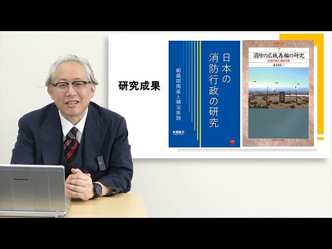 政策学科 関西大学 社会安全学部　永田尚三 教授　『社会安全学部永田尚三教授及び消防・防災研究室の紹介』
