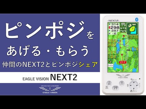 NEXT2同士でピンポジをあげる・もらう