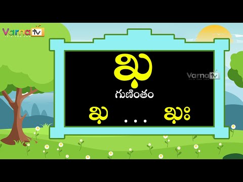 Learn kha gunintham in telugu - ఖ గుణింతం - guninthalu in telugu - how to write telugu kha gunintham