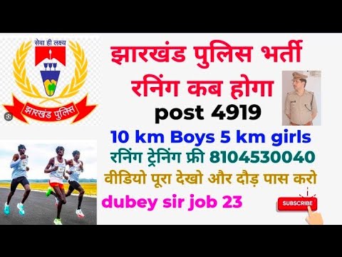 झारखंड पुलिस 4919 पोस्ट||10km Boys 5 km Girls||Jharkhand police admit card date PET|| #dubeysirjob23