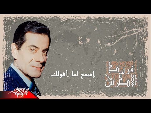 Farid Al Atrache - Esmaa Lama Akoulak | فريد الاطرش - اسمع لما اقولك