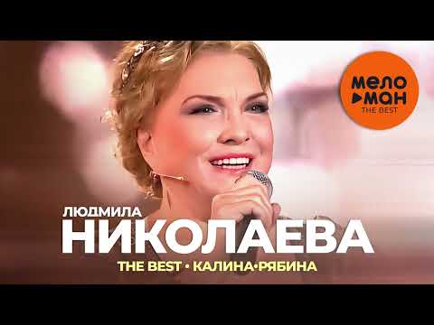 Людмила Николаева - The Best - Калина-рябина