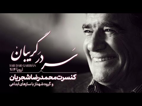 Mohammadreza Shajarian - Sar Dar Gariban Album | آلبوم سر در گریبان - محمد رضا شجریان