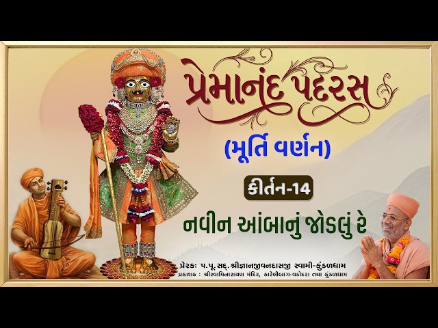 નવીન આંબાનું જોડલું રે...