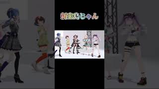 ホロライブの踊ってるダンスが新宝島じゃん＃新宝島#ホロライブ