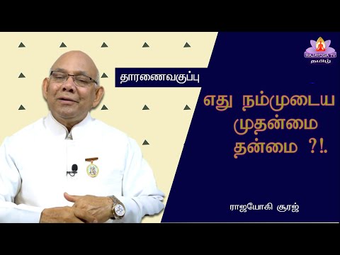 04 10 22 Dharana Class எது நம்முடைய முதன்மை தன்மை!