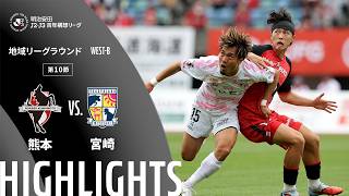 【公式】ハイライト：ロアッソ熊本vsテゲバジャーロ宮崎 明治安田Ｊ２・Ｊ３百年構想リーグ 地域リーグラウンド WEST-Bグループ 第10節 2026/4/12
