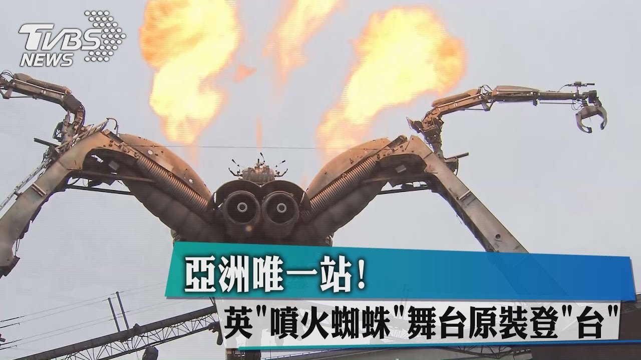 亞洲唯一站! 英「噴火蜘蛛」舞台原裝登台