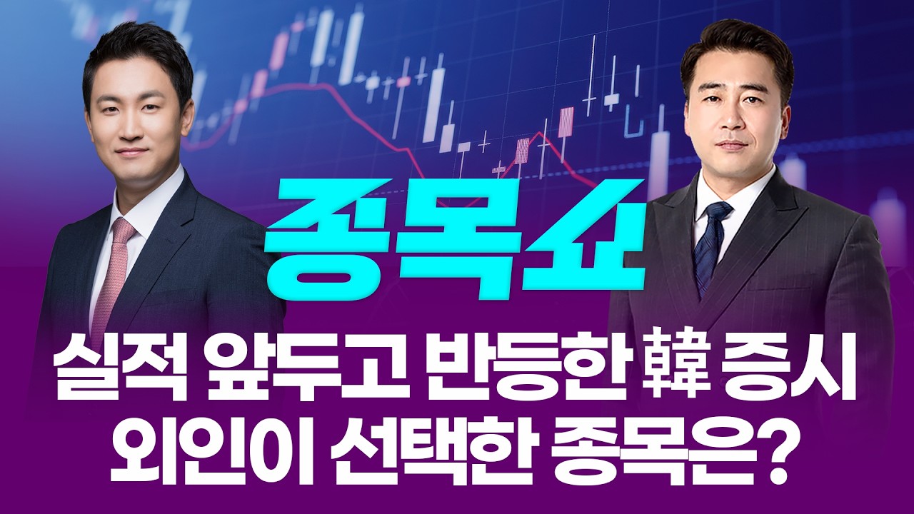 실적 앞두고 반등한 韓 증시...외인이 선택한 종목은?ㅣ 종목쇼 ㅣ260403