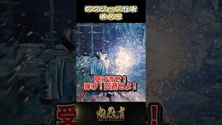 アクション指南 其ノ一 #鬼武者剣の道ショート No.7