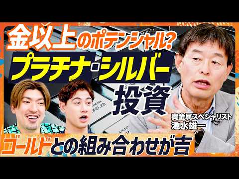 【ゴールドETF錬金術】オルカン派りんたろー。も即買い？貴金属スペシャリストの投資術／金より高パフォーマンス？プラチナ&シルバーの破壊力／資産ポートフォリオの25%を貴金属にせよ（マネースキルセット）