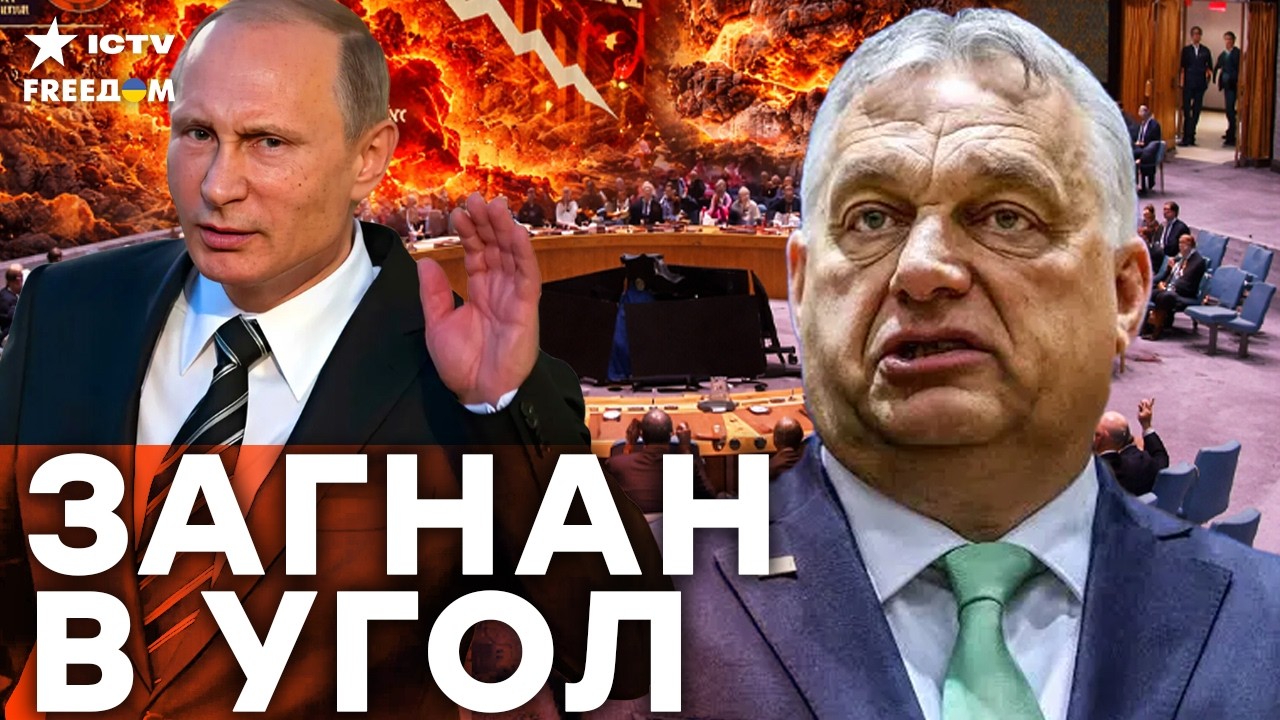 ПУТИН В ШОКЕ — ПЛАН РУХНУЛ! Венгрия СЛИВАЕТСЯ: «троянский конь» РФ ВЫХОДИТ И?