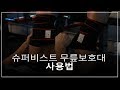 슈퍼비스트무릎보호대 사용법설명[시즌온]