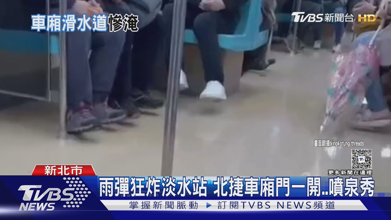 雨彈狂炸淡水站 北捷車廂門一開噴泉秀