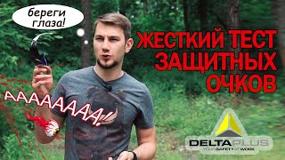 ТЕСТ СТРОИТЕЛЬНЫХ ОЧКОВ Delta Plus