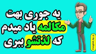 یه جوری بهت مکالمه یاد میدم که لذتشو ببری  #زبان #انگلیسی #آموزش